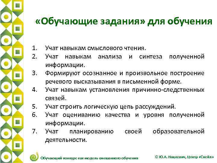  «Обучающие задания» для обучения 1. 2. 3. 4. 5. 6. 7. Учат навыкам