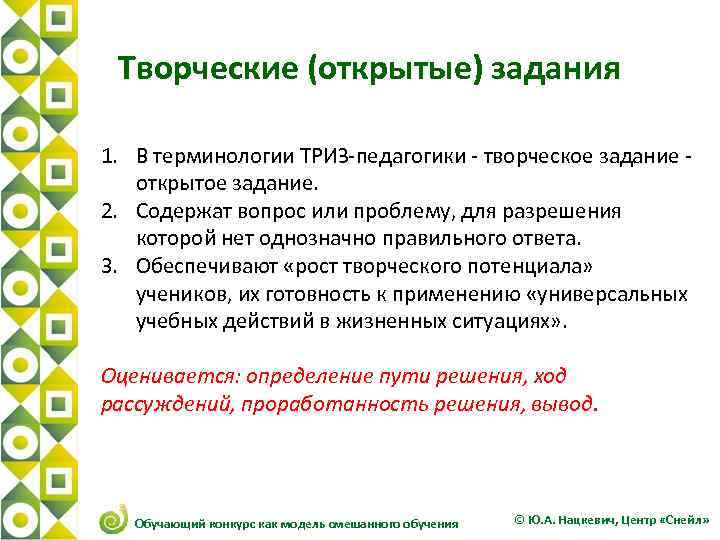 Творческие (открытые) задания 1. В терминологии ТРИЗ-педагогики - творческое задание - открытое задание. 2.
