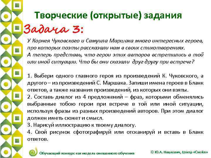 Творческие (открытые) задания Задача 3: У Корнея Чуковского и Самуила Маршака много интересных героев,