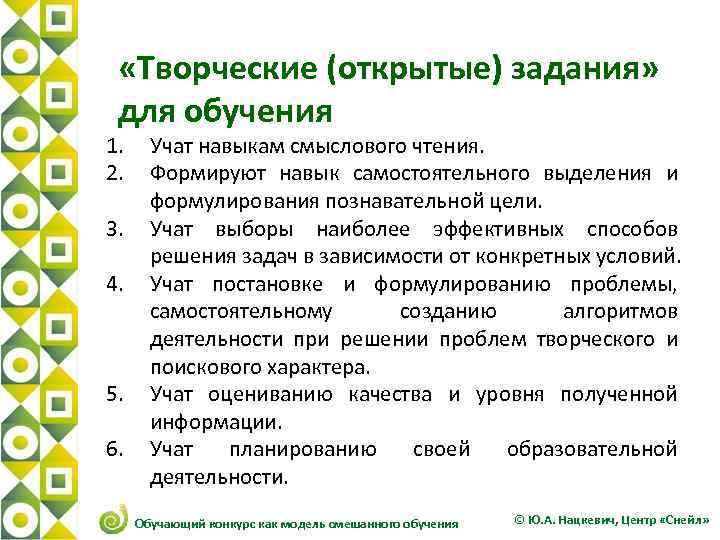  «Творческие (открытые) задания» для обучения 1. 2. 3. 4. 5. 6. Учат навыкам