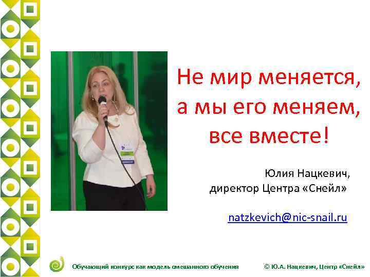 Не мир меняется, а мы его меняем, все вместе! Юлия Нацкевич, директор Центра «Снейл»