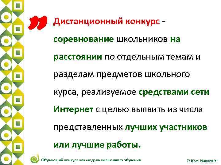 ” Дистанционный конкурс - соревнование школьников на расстоянии по отдельным темам и разделам предметов