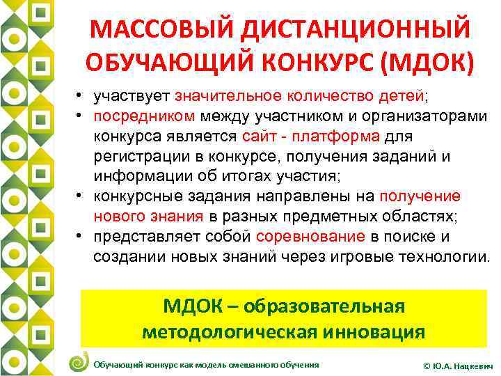 МАССОВЫЙ ДИСТАНЦИОННЫЙ ОБУЧАЮЩИЙ КОНКУРС (МДОК) • участвует значительное количество детей; • посредником между участником