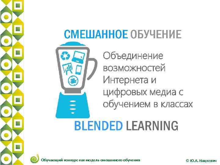 Обучающий конкурс как модель смешанного обучения © Ю. А. Нацкевич 