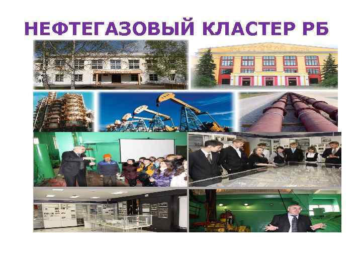 НЕФТЕГАЗОВЫЙ КЛАСТЕР РБ 
