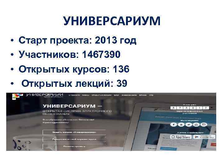 УНИВЕРСАРИУМ • • Старт проекта: 2013 год Участников: 1467390 Открытых курсов: 136 Открытых лекций: