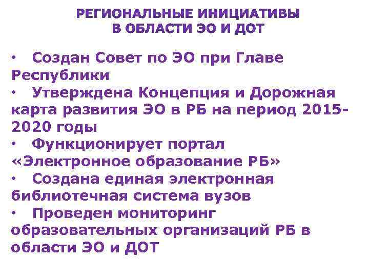 • Создан Совет по ЭО при Главе Республики • Утверждена Концепция и Дорожная