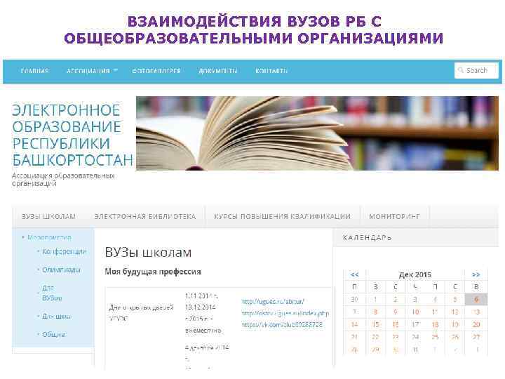 ВЗАИМОДЕЙСТВИЯ ВУЗОВ РБ С ОБЩЕОБРАЗОВАТЕЛЬНЫМИ ОРГАНИЗАЦИЯМИ 