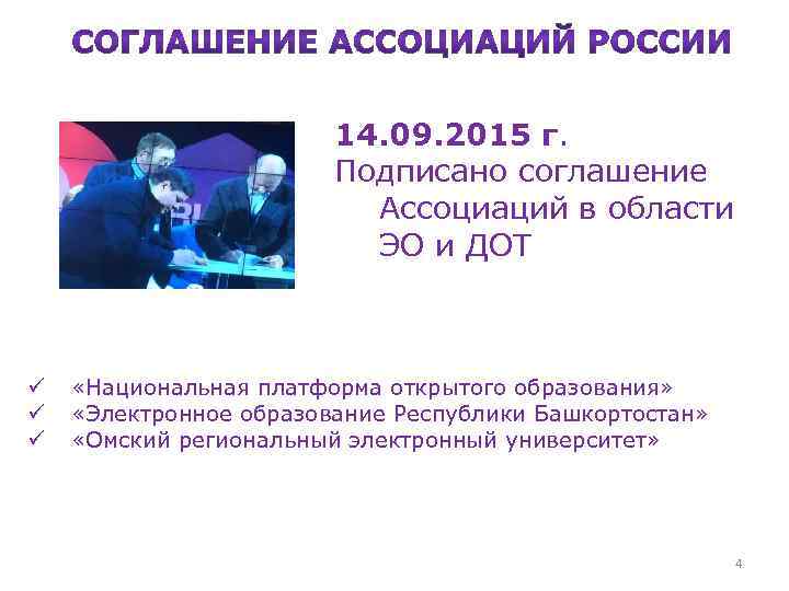 14. 09. 2015 г. Подписано соглашение Ассоциаций в области ЭО и ДОТ ü ü