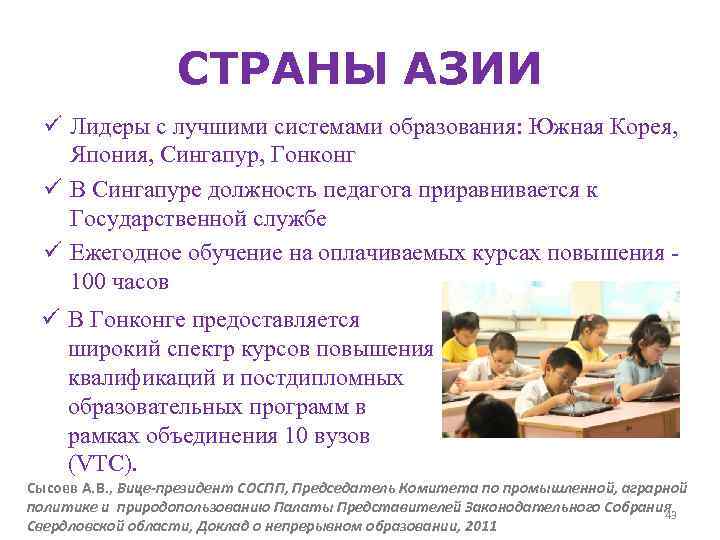 СТРАНЫ АЗИИ ü Лидеры с лучшими системами образования: Южная Корея, Япония, Сингапур, Гонконг ü