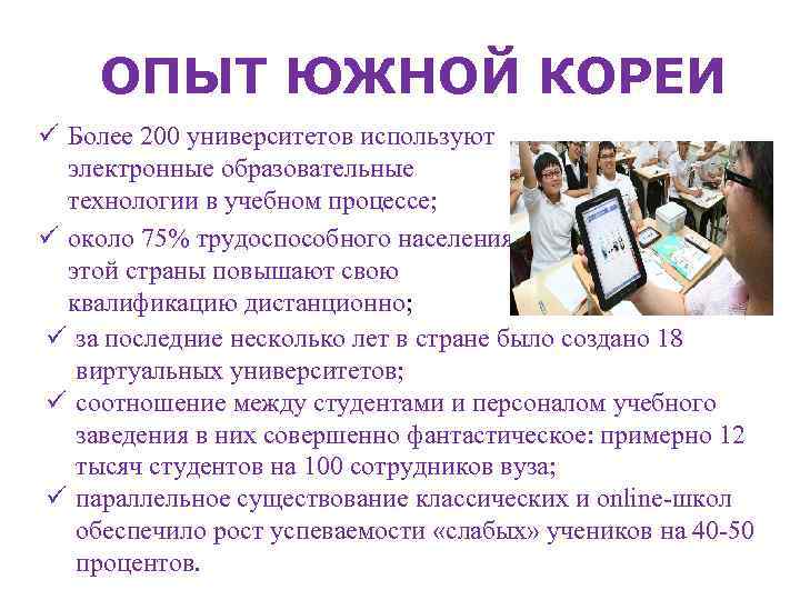 ОПЫТ ЮЖНОЙ КОРЕИ ü Более 200 университетов используют электронные образовательные технологии в учебном процессе;