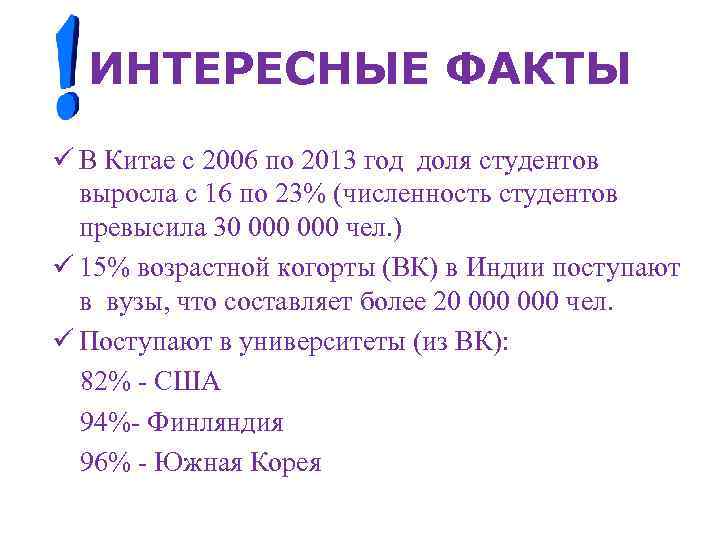 ИНТЕРЕСНЫЕ ФАКТЫ ü В Китае с 2006 по 2013 год доля студентов выросла с