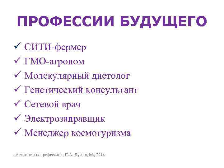 ПРОФЕССИИ БУДУЩЕГО ü СИТИ-фермер ü ГМО-агроном ü Молекулярный диетолог ü Генетический консультант ü Сетевой