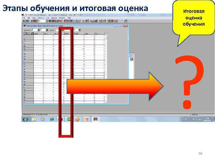Этапы обучения и итоговая оценка Итоговая оценка обучения ? 59 