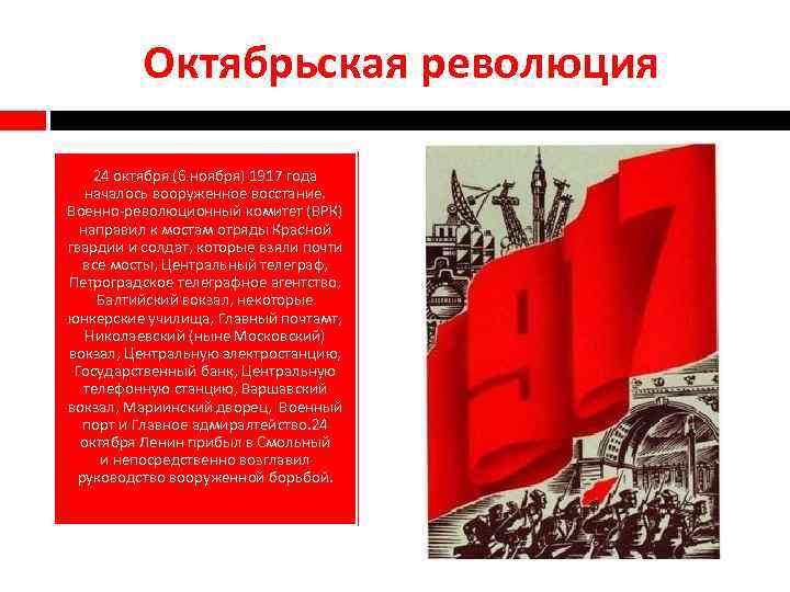 Октябрьская революция 24 октября (6 ноября) 1917 года началось вооруженное восстание. Военно-революционный комитет (ВРК)