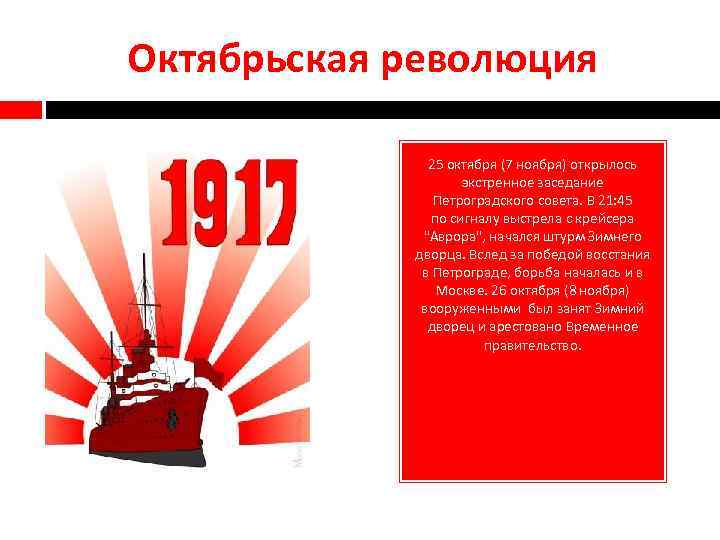 Октябрьская революция 25 октября (7 ноября) открылось экстренное заседание Петроградского совета. В 21: 45