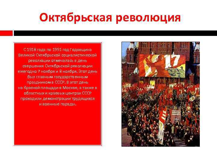 Октябрьская революция С 1918 года по 1991 год Годовщина Великой Октябрьской социалистической революции отмечалась