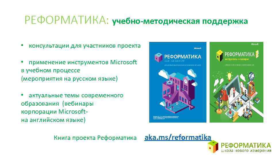 РЕФОРМАТИКА: учебно-методическая поддержка • консультации для участников проекта • применение инструментов Microsoft в учебном