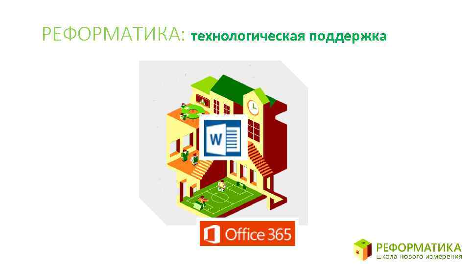 РЕФОРМАТИКА: технологическая поддержка 