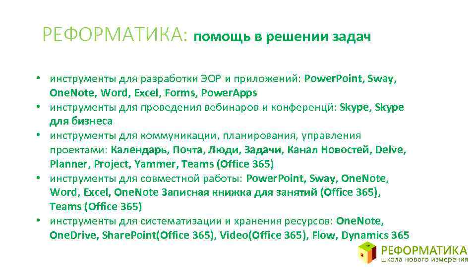 РЕФОРМАТИКА: помощь в решении задач • инструменты для разработки ЭОР и приложений: Power. Point,