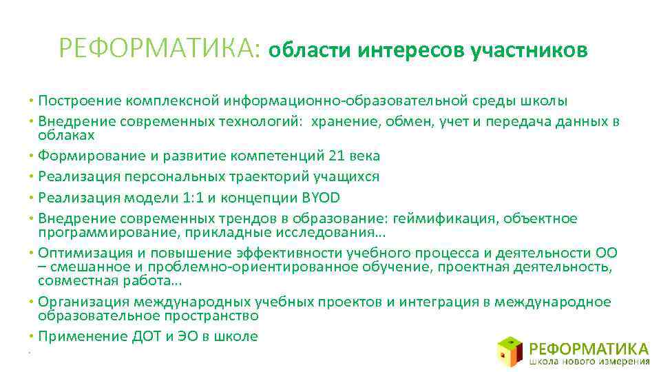 РЕФОРМАТИКА: области интересов участников • Построение комплексной информационно-образовательной среды школы • Внедрение современных технологий: