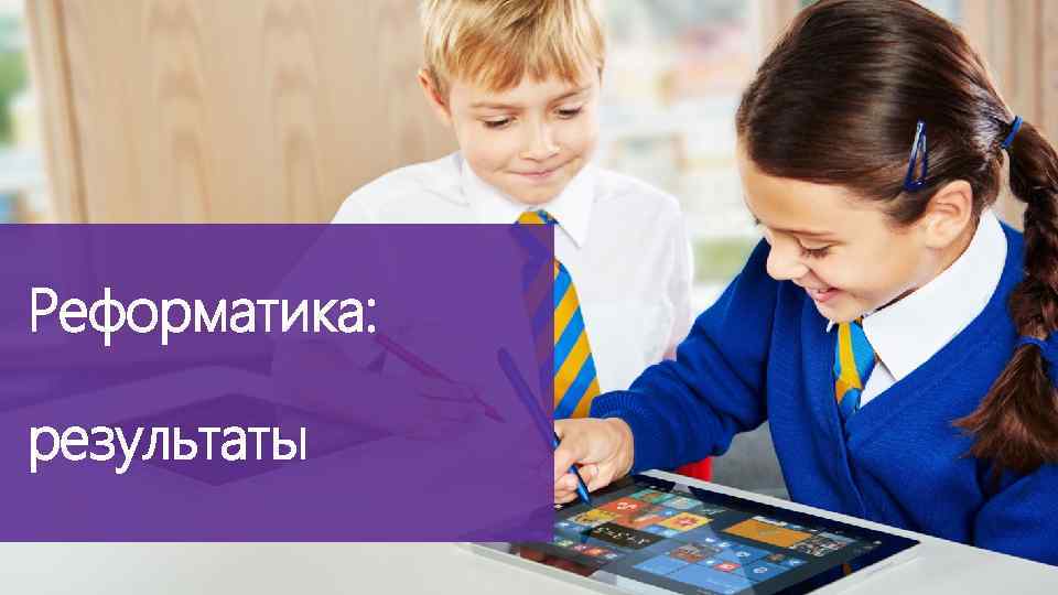Реформатика: результаты 