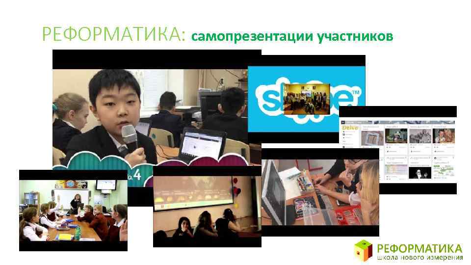 РЕФОРМАТИКА: самопрезентации участников 