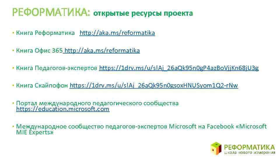 РЕФОРМАТИКА: открытые ресурсы проекта • Книга Реформатика http: //aka. ms/reformatika • Книга Офис 365