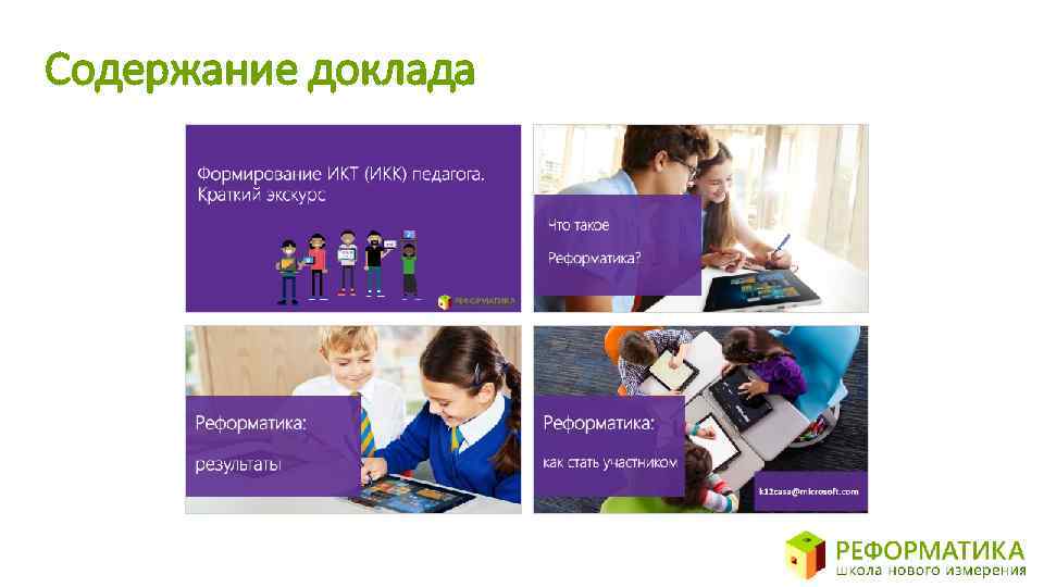 Содержание доклада 