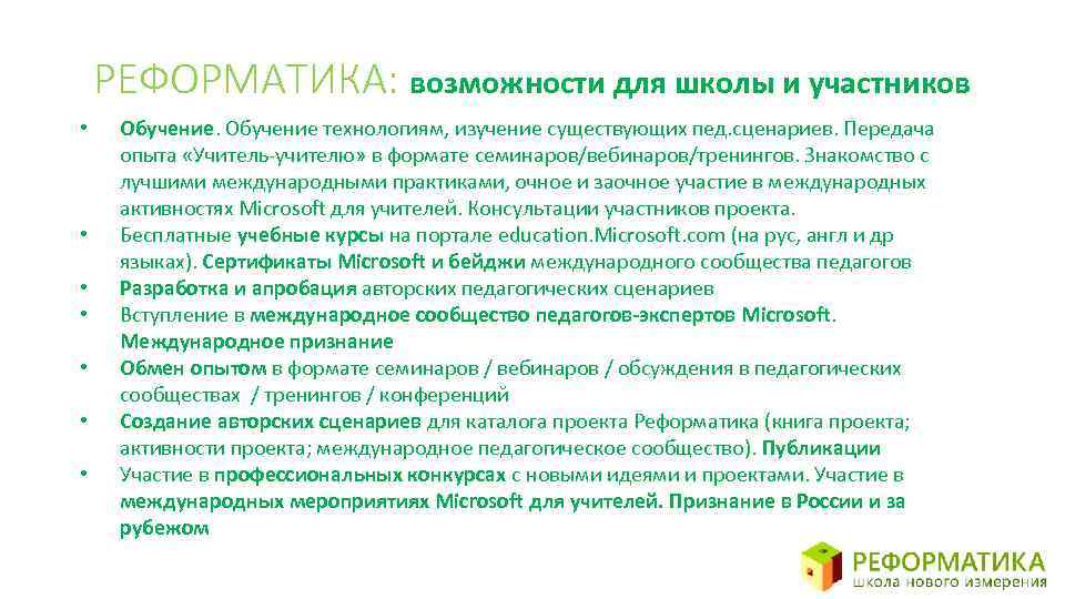 РЕФОРМАТИКА: возможности для школы и участников • • Обучение технологиям, изучение существующих пед. сценариев.