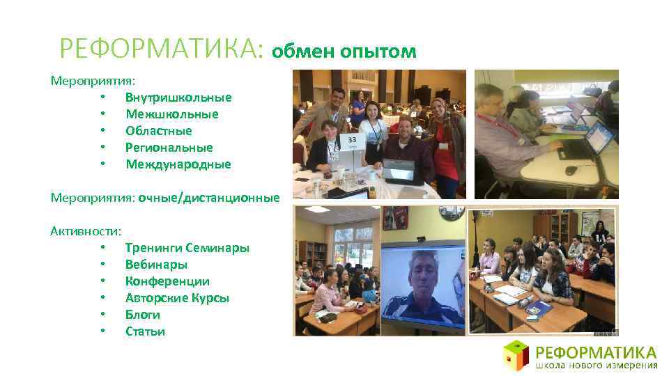 РЕФОРМАТИКА: обмен опытом Мероприятия: • Внутришкольные • Межшкольные • Областные • Региональные • Международные