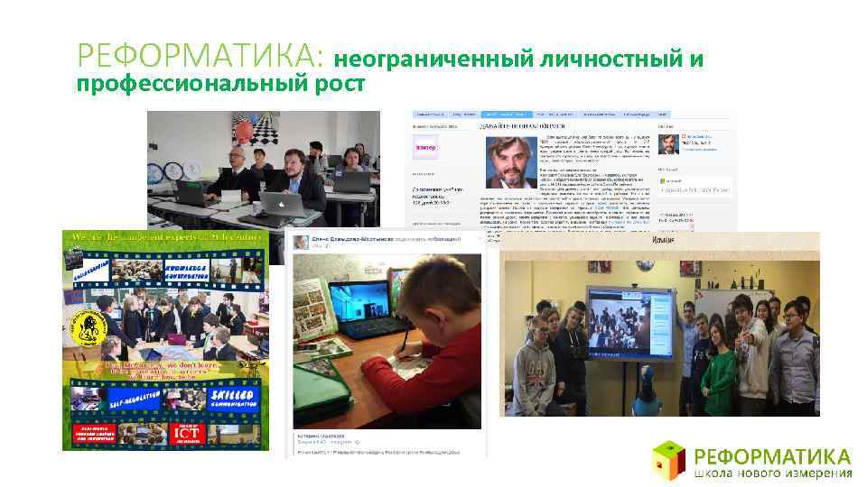 РЕФОРМАТИКА: неограниченный личностный и профессиональный рост Конференция на базе школы 1517 Секция Реформатика. 