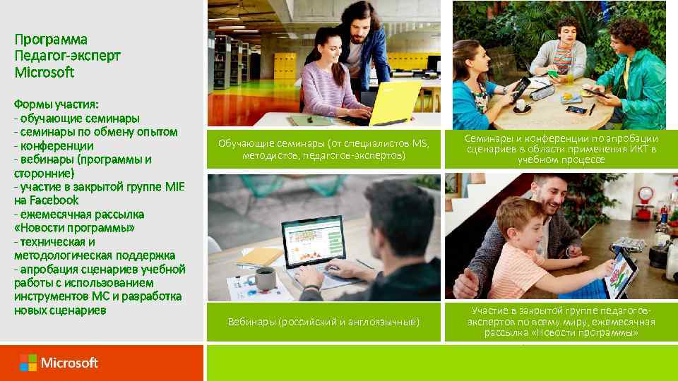 Программа Педагог-эксперт Microsoft Формы участия: - обучающие семинары - семинары по обмену опытом -