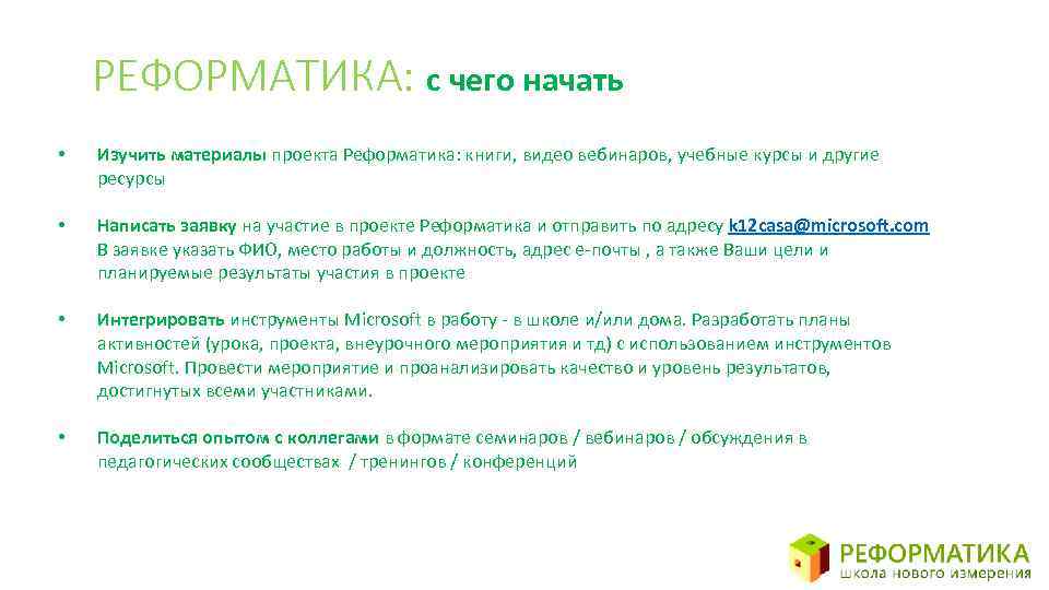 РЕФОРМАТИКА: с чего начать • Изучить материалы проекта Реформатика: книги, видео вебинаров, учебные курсы