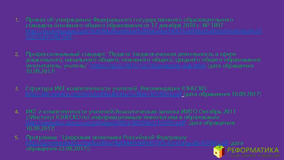 1. Приказ об утверждении Федерального государственного образовательного стандарта основного общего образования от 17 декабря