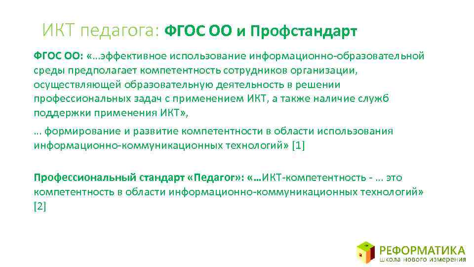 ИКТ педагога: ФГОС ОО и Профстандарт ФГОС ОО: «…эффективное использование информационно-образовательной среды предполагает компетентность