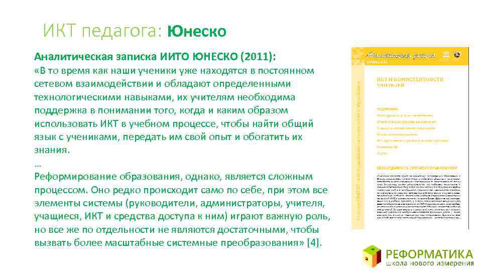 ИКТ педагога: Юнеско Аналитическая записка ИИТО ЮНЕСКО (2011): «В то время как наши ученики