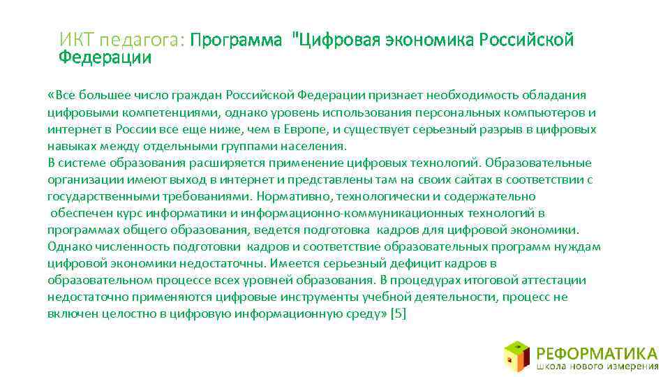 ИКТ педагога: Программа 