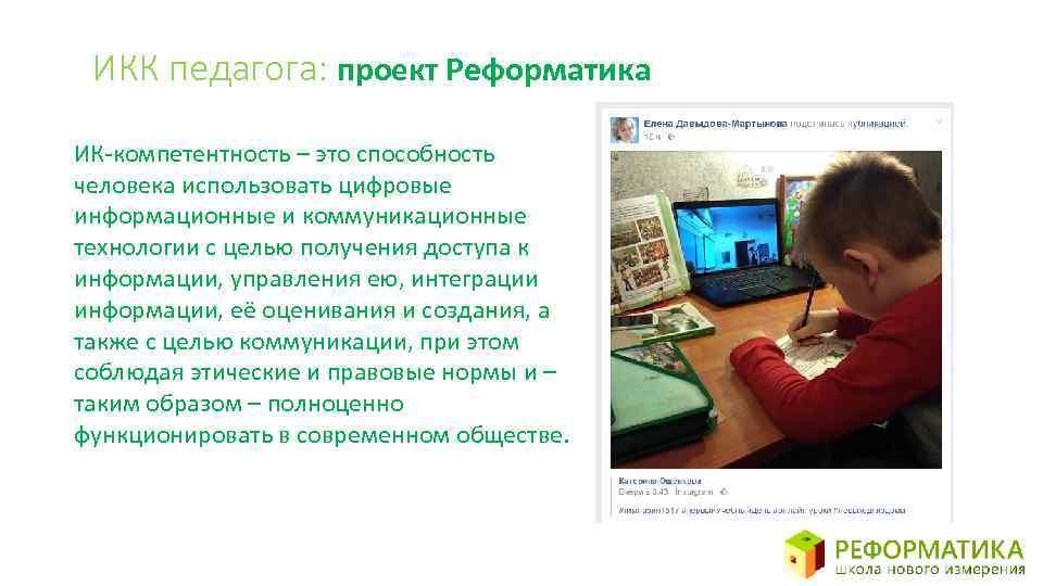 ИКК педагога: проект Реформатика ИК-компетентность – это способность человека использовать цифровые информационные и коммуникационные