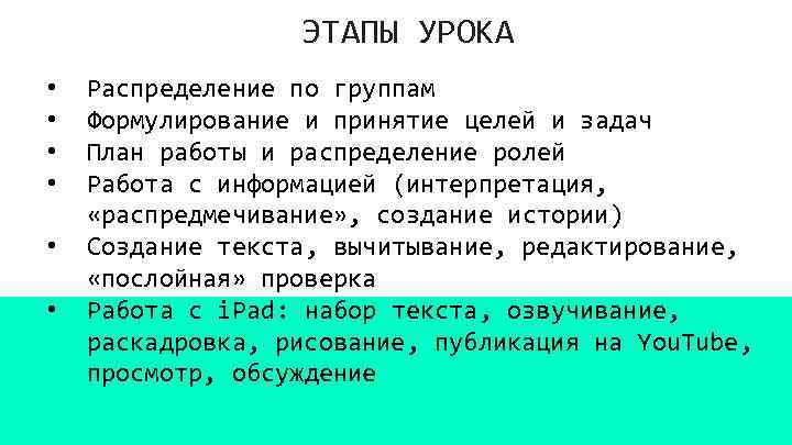 ЭТАПЫ УРОКА • • • Распределение по группам Формулирование и принятие целей и задач