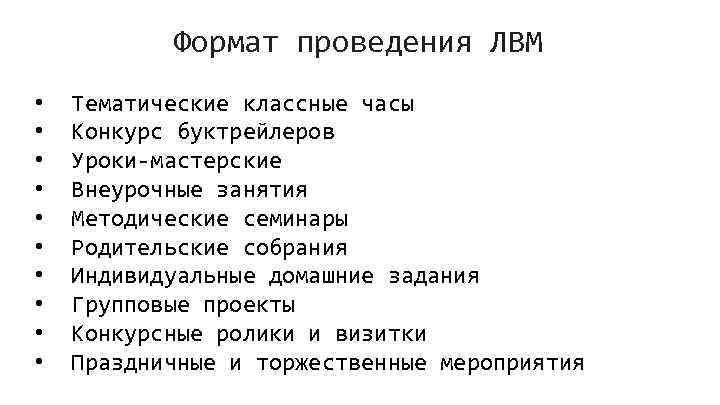 Формат проведения ЛВМ • • • Тематические классные часы Конкурс буктрейлеров Уроки-мастерские Внеурочные занятия