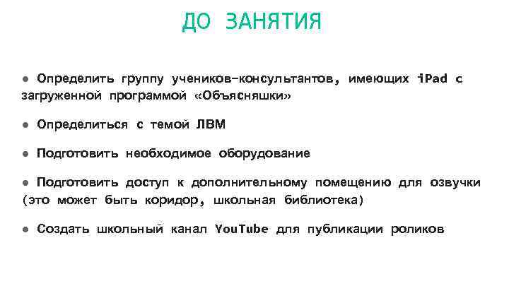 ДО ЗАНЯТИЯ ● Определить группу учеников-консультантов, имеющих i. Pad c загруженной программой «Объясняшки» ●