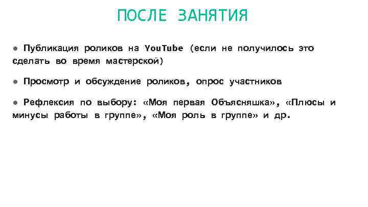 ПОСЛЕ ЗАНЯТИЯ ● Публикация роликов на You. Tube (если не получилось это сделать во