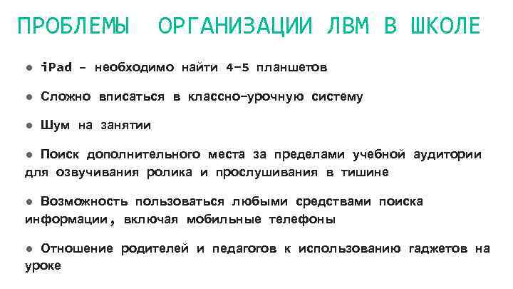 ПРОБЛЕМЫ ОРГАНИЗАЦИИ ЛВМ В ШКОЛЕ ● i. Pad – необходимо найти 4 -5 планшетов