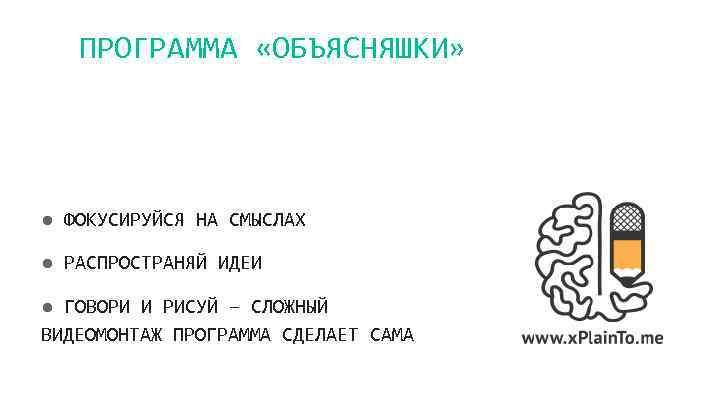 ПРОГРАММА «ОБЪЯСНЯШКИ» ● ФОКУСИРУЙСЯ НА СМЫСЛАХ ● РАСПРОСТРАНЯЙ ИДЕИ ● ГОВОРИ И РИСУЙ –