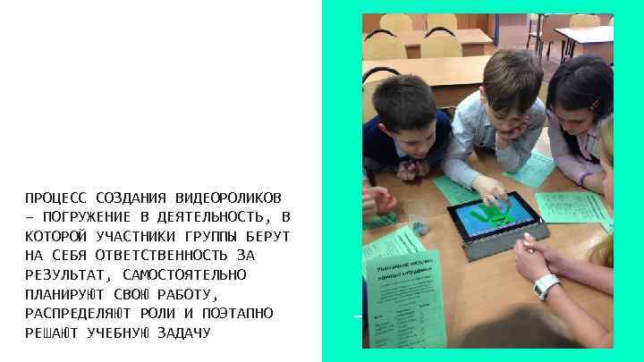 ПРОЦЕСС СОЗДАНИЯ ВИДЕОРОЛИКОВ – ПОГРУЖЕНИЕ В ДЕЯТЕЛЬНОСТЬ, В КОТОРОЙ УЧАСТНИКИ ГРУППЫ БЕРУТ НА СЕБЯ