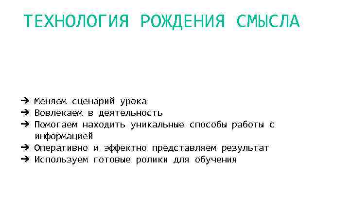 ТЕХНОЛОГИЯ РОЖДЕНИЯ СМЫСЛА ➔ Меняем сценарий урока ➔ Вовлекаем в деятельность ➔ Помогаем находить