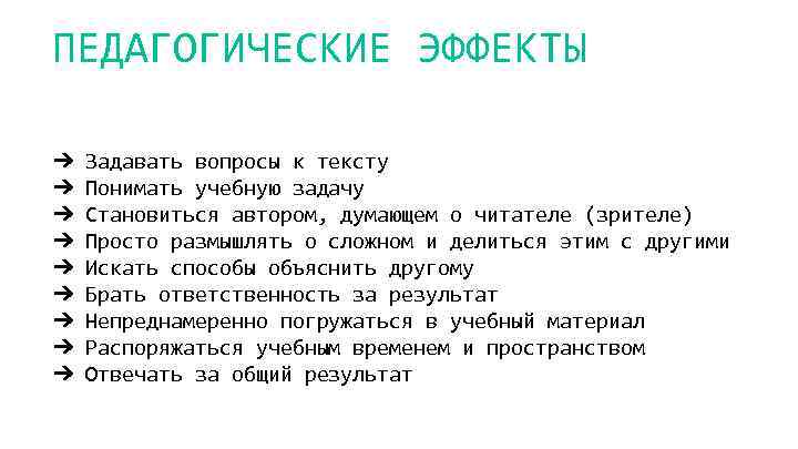 ПЕДАГОГИЧЕСКИЕ ЭФФЕКТЫ ➔ ➔ ➔ ➔ ➔ Задавать вопросы к тексту Понимать учебную задачу