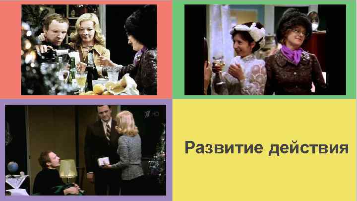 Развитие действия 