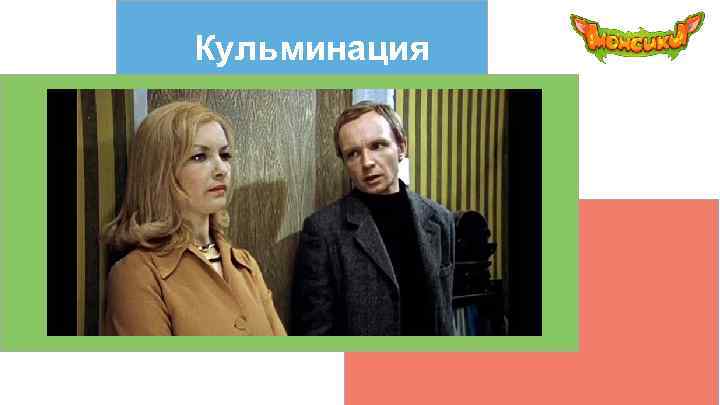 Кульминация 